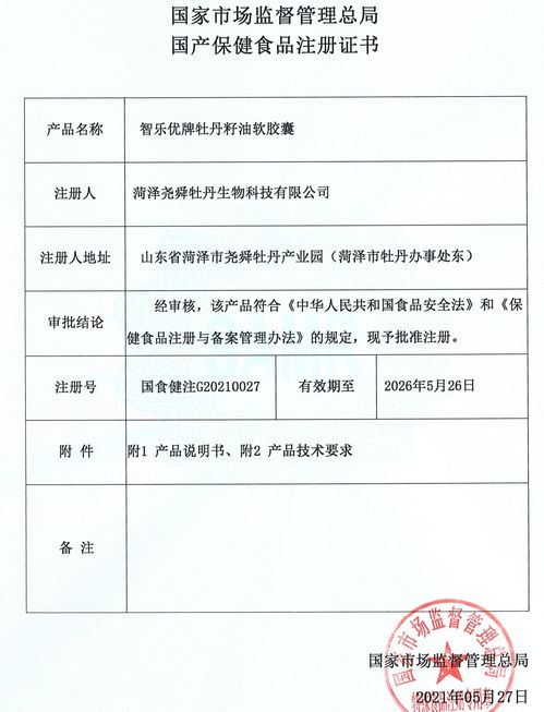智樂優牌牡丹籽油軟膠囊 獲批保健食品注冊證書
