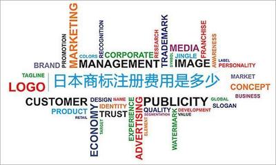 日本商標(biāo)注冊費(fèi)用是多少?