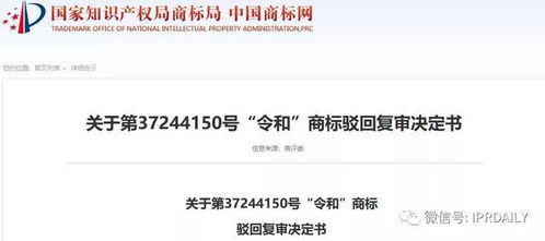 駁回引證29個在先商標 風靡一時的 令和 商標如今都怎么樣了