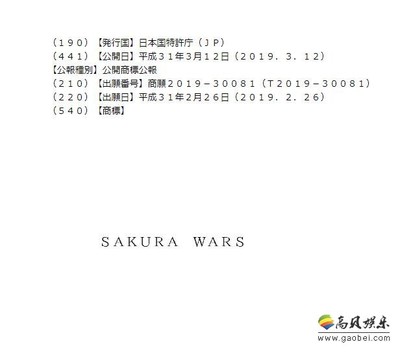 世嘉在日本注冊新商標&ldquo;櫻花大戰&rdquo;注冊商標使用英文名&ldquo;Sakura Wars&rdquo;