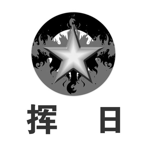 揮日商標注冊查詢 商標進度查詢 商標注冊成功率查詢 路標網