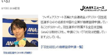 羽生結弦被中國企業注冊商標 日方回應 已關注