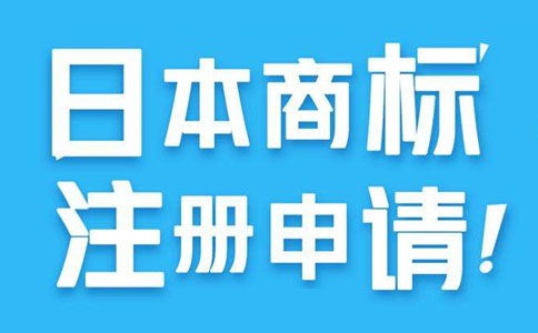 申請日本商標注冊的優勢