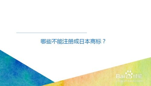 日本商標(biāo)怎么注冊 不能注冊的條件有哪些