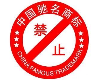 國家工商總局 馳名商標(biāo)不能用于企業(yè)宣傳