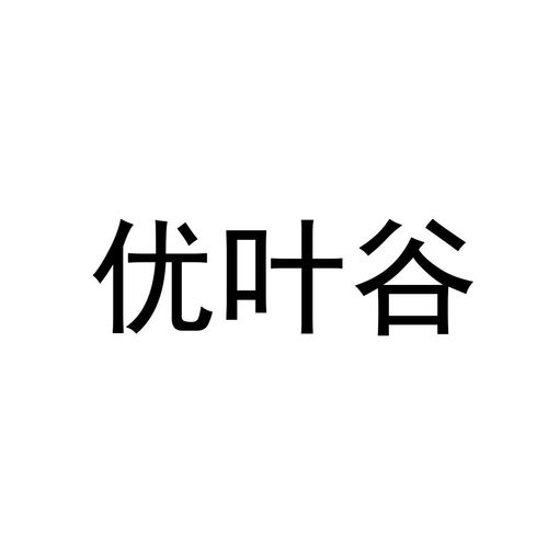 優(yōu)葉谷商標(biāo)注冊第30類 方便食品類商標(biāo)信息查詢,商標(biāo)狀態(tài)查詢 路標(biāo)網(wǎng)