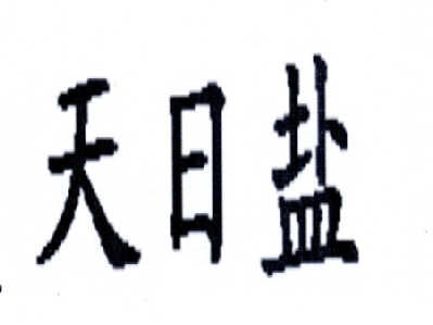 日鹽商標注冊查詢 商標進度查詢 商標注冊成功率查詢 路標網