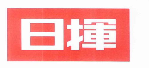 揮日商標注冊查詢與日本商標注冊指南