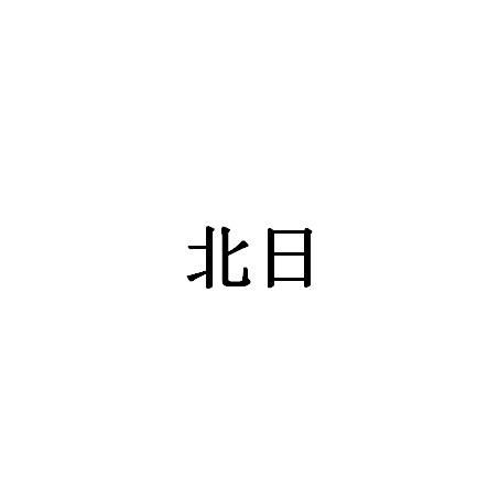 日本商標(biāo)注冊(cè)全攻略 北日關(guān)查詢、進(jìn)度追蹤與成功率評(píng)估