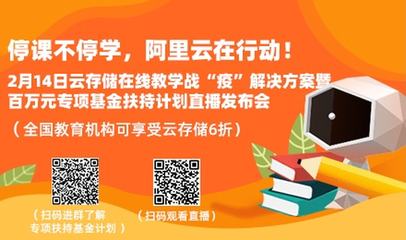 阿里云設(shè)立百萬(wàn)基金，專項(xiàng)扶持在線教育網(wǎng)絡(luò)服務(wù)升級(jí)